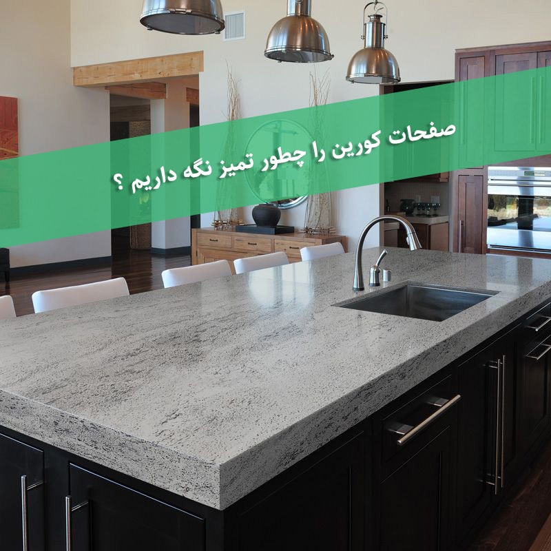 صفحات کورین را چطور تمیز نگه داریم ؟