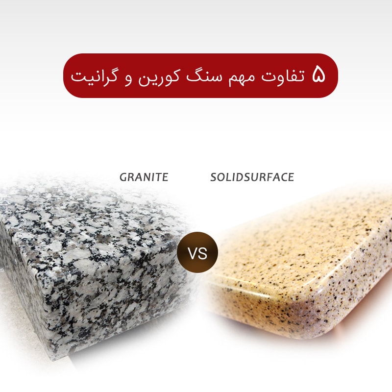 تفاوت سنگ کورین و گرانیت چیست ؟