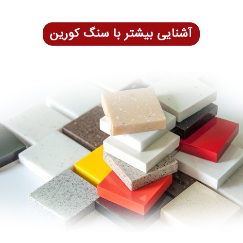 ناساندنی به‌ردی کۆریه‌ن و قازانجه‌کانی ئه‌و