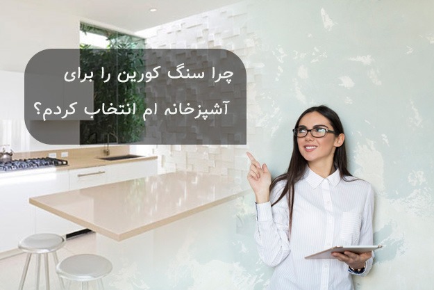 Why I Chose Corian Stone for My Kitchen?