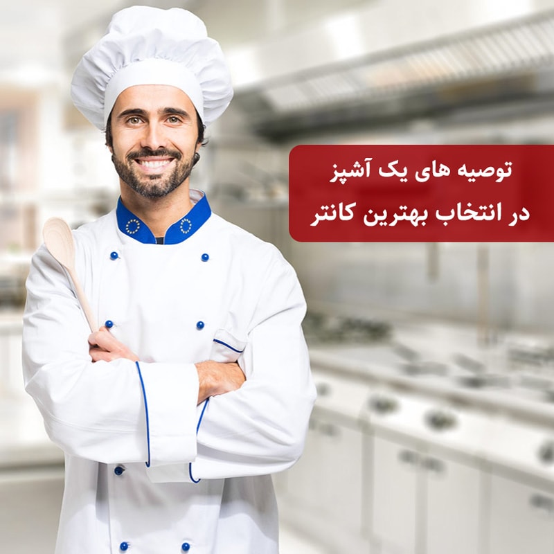 توصیه یک آشپز در انتخاب بهترین کانتر در آشپزخانه