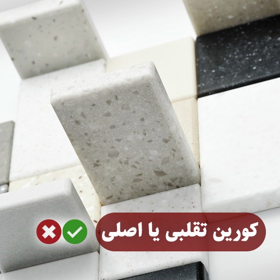 آیا صفحه کانتر من یک کورین اصلی است؟