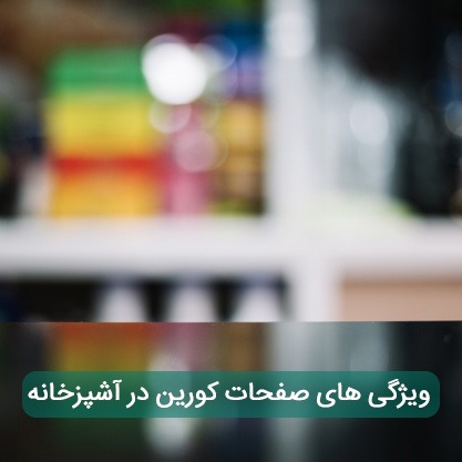 Features of Corian Surfaces in the Kitchen